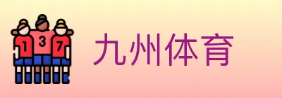 九州体育 logo